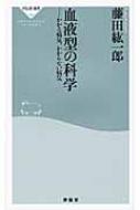 血液型の科学 かかる病気、かからない病気 祥伝社新書 / 藤田紘一郎 【新書】