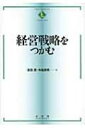 出荷目安の詳細はこちら商品説明事業戦略、企業戦略それぞれの基礎から、競争優位のダイナミズム、変革のマネジメントまで。経済学的アプローチからの一貫した解説で、経営戦略の要諦を明らかにする。〈淺羽茂〉学習院大学経済学部教授。博士（経済学）。Ph．D．（Management）。〈牛島辰男〉青山学院大学大学院国際マネジメント研究科教授。Ph．D．（Management）。