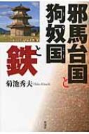 出荷目安の詳細はこちら商品説明卑弥呼のいた邪馬台国は畿内か九州か?。鉄器の出土状況など、発見されているにもかかわらず、眠ったままになっている考古学的な事実をもとにして、新たな視点にたち、邪馬台国九州説を考察する。〈菊池秀夫〉1958年生まれ。神奈川県出身。成蹊大学法学部政治学科卒業。広告代理店勤務。歴史ジャーナリスト。一級土木施工管理技師。「九州の歴史と文化を楽しむ会」会長。