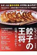 なぜ、人は「餃子の王将」の行列に並ぶのか? PRESIDENT MOOK / 野地秩嘉 【ムック】