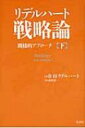 リデルハート戦略論 間接的アプローチ 下 / バシル ヘンリ リデル ハート 【本】