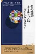 その英語、ネイティブにはカチンときます 青春新書INTELLIGENCE / ディビッド・セイン 【新書】