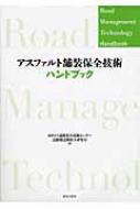 アスファルト舗装保全技術ハンドブック Road Management Technology Handbook / 道路保全技術センター 【本】