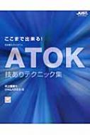 ここまで出来る!ATOK技ありテクニック集 日本語入力システム / 井上健語 【本】