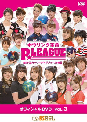 ボウリング革命 P★LEAGUE オフィシャルDVD Vol.3 【DVD】