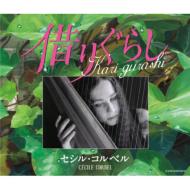 Cecile Corbel / Kari-gurashi～借りぐらし～ 【CD】