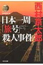 日本一周「旅号」殺人事件 ミリオンセラー シリーズ 光文社文庫 / 西村京太郎 【文庫】