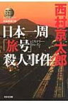 日本一周「旅号」殺人事件 ミリオンセラー・シリーズ 光文社文庫 / 西村京太郎 【文庫】