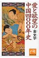 出荷目安の詳細はこちら商品説明〔「好色と中国文化」（日本僑報社 2004年刊）の改題〕