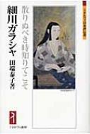 細川ガラシャ 散りぬべき時知りてこそ ミネルヴァ日本評伝選 / 田端泰子 【全集・双書】