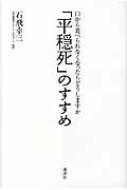 【複数買いで更にプラス8倍、書籍全品対象！】【送料無料】【送料無料】 「平穏死」のすすめ 口から食べられなくなったらどうしますか / 石飛幸三 【単行本】