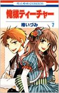 Kodansha Nakayoshi Kc - 俺様ティーチャー 第7巻 花とゆめCOMICS / 椿いづみ ツバキイヅミ 【コミック】
