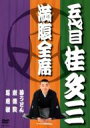 満腹全席 五代目桂文三 【DVD】