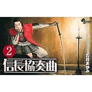 乐天商城 - 信長協奏曲 2 ゲッサン少年サンデーコミックス / 石井あゆみ 【コミック】