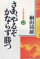 さあ、やるぞかならず勝つ 十分間法話集 12 / 桐山靖雄 【本】