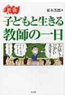 子どもと生きる教師の一日 / 家本芳郎 【本】