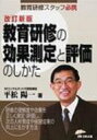 出荷目安の詳細はこちら商品説明研修の理解度や効果を正しく測定・評価し、次の人材育成や経営成果の向上に生かす方法を、実務的な事例とともに詳しく解説する。評価シート・チェックシートなど資料も豊富に掲載。