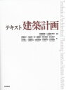 テキスト建築計画 / 川崎寧史 【本】