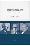 現象学と形而上学 フッサール・フィンク・ハイデガー / 武内大 【本】