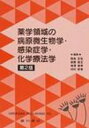 薬学領域の病原微生物学・感染症学・化学療法学 第2版 / 西島正弘 