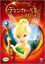 ティンカー・ベルと月の石 【DVD】