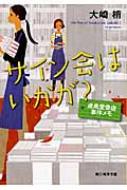 サイン会はいかが? 成風堂書店事件メモ 創元推理文庫 / 大崎梢 【文庫】