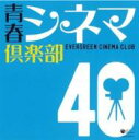 青春シネマ倶楽部 40 【CD】