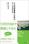 千代田図書館とは何か 新しい公共空間の形成 / 柳与志夫 【本】