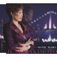 秋元順子 アキモトジュンコ / 一枚の写真 / 星降る夜に… 【CD Maxi】