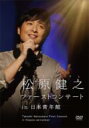 松原健之 マツバラタケシ / 松原健之ファーストコンサート in 日本青年館 【DVD】