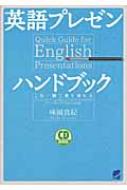 英語プレゼンハンドブック / 味園真紀 【本】