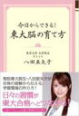 【送料無料】 今日からできる!東大脳の育て方 / 八田亜矢子 【単行本】