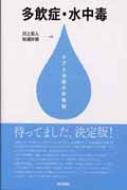 多飲症・水中毒 ケアと治療の新機軸 / 川上宏人 【本】