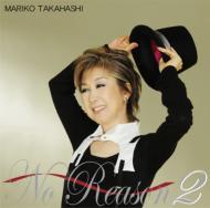 高橋真梨子 タカハシマリコ / <strong>No</strong> <strong>Reason</strong> 2 ～もっと<strong>オトコゴコロ</strong>～ 【CD】