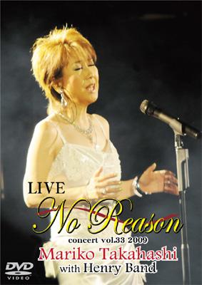 【送料無料】 高橋真梨子 タカハシマリコ / LIVE No Reason 【DVD】