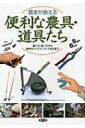 農家が教える便利な農具・道具たち 選び方・使い方から長持ちメンテナンス・入手法まで / 農山漁村文化 ...