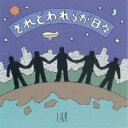 されどわれらが日々 今ふたたびの青春賛歌 【CD】