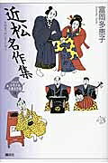 Novels, Essays - 近松名作集 21世紀版少年少女古典文学館 / 興津要 【全集・双書】