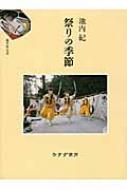 出荷目安の詳細はこちら商品説明北海道木古内の「寒中みそぎ」、長崎玉之浦の「大宝砂打ち」など、風土に根づいたなつかしい祭り36の歴史と実態を紹介。「祭り」の醍醐味を味わうと同時に、いま失われようとしているその文化的意義について改めて問い直す。〈池内紀〉1940年兵庫県生まれ。ドイツ文学者、エッセイスト。「諷刺の文学」で亀井勝一郎賞、「海山のあいだ」で講談社エッセイ賞、「ゲーテさんこんばんは」で桑原武夫学芸賞を受賞。