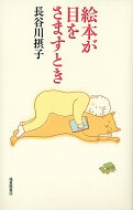 出荷目安の詳細はこちら商品説明長年、子どもと絵本を読みつづけてきた著者が、子どもへの思い、絵本への思いをこめてつづる絵本案内。『母の友』連載に加筆修正し、一部書き下ろしを加えて単行本化。〈長谷川摂子〉島根県生まれ。東京大学大学院哲学科中退。公立保育園で保育士として6年間勤務した。「人形の旅立ち」で椋鳩十児童文学賞、坪田譲治文学賞、赤い鳥文学賞を受賞。