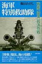 出荷目安の詳細はこちら商品説明勇者は黙して語らず?。海の藻屑と消え去った日本海軍将兵たちの気概を伝え、いまだ地獄の最深部に呻吟する英霊たちに救いの手を差し伸べるスピリチュアルロマン。