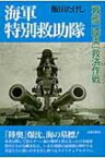 海軍特別救助隊 戦艦「陸奥」救済作戦 / 飯田たけし 【本】