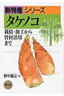 タケノコ 栽培・加工から竹材活用まで 新特産シリーズ / 野中重之 【全集・双書】