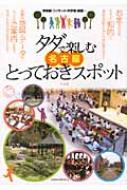 【送料無料】 タダで楽しむ名古屋とっておきスポット / 編集オフィスWill 【単行本】
