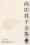向田邦子全集 11 エッセイ7 男どき女どき / 向田邦子 【全集 双書】