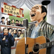ちょんまげ紅白歌合戦 【CD】