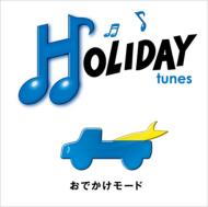 HOLIDAY tunes ～おでかけモード 【CD】