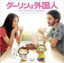 映画「ダーリンは外国人」オリジナル・サウンドトラック 【CD】