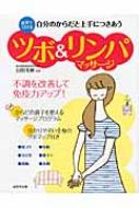 自分のからだと上手につきあうツボ & リンパマッサージ 不調を改善して免疫力アップ! / 山田光敏 【本】