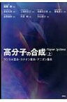 高分子の合成 上 ラジカル重合・カチオン重合・アニオン重合 / 遠藤剛 【本】